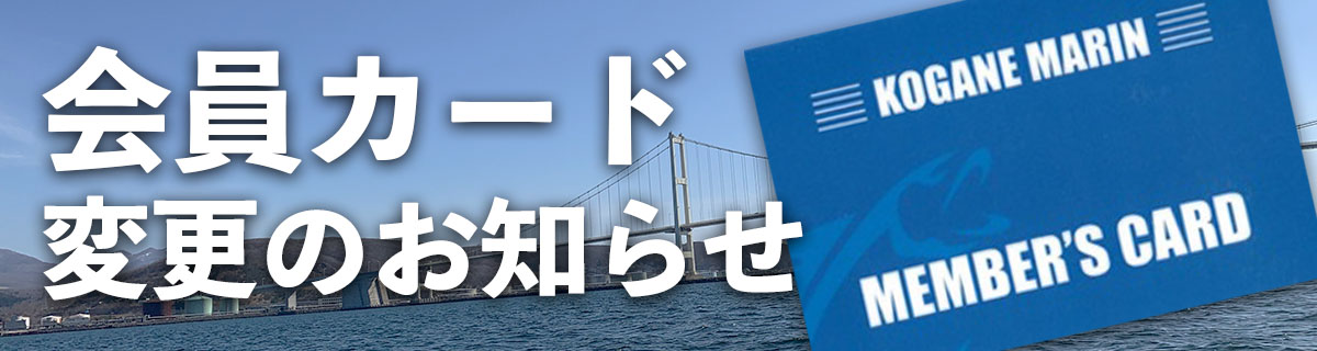 北海道噴火湾レンタルボート黄金マリン会員証変更案内バナー
